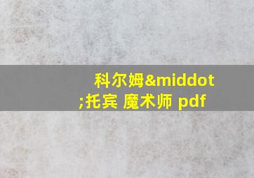 科尔姆·托宾 魔术师 pdf